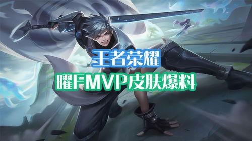 曜的fmvp最新爆料,揭秘赛场背后的辉煌瞬间